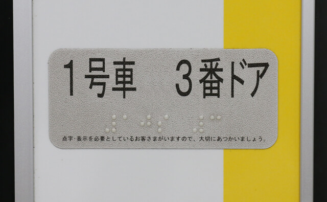 1号車3番ドア