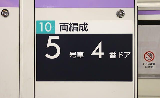 5号車4番ドア